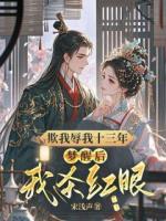 欺我辱我十三年，梦醒后我杀红眼