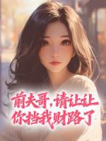 前夫哥，请让让，你挡我财路了