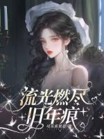 流光燃尽旧年痕