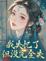 我失忆了,但没完全失