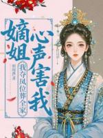嫡姐心声害我?我夺凤位葬全家