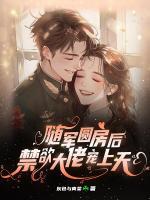随军圆房后,禁欲大佬宠上天