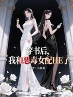 穿书后,我和恶毒女配HE了