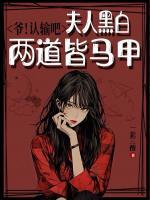 爷！认输吧，夫人黑白两道皆马甲