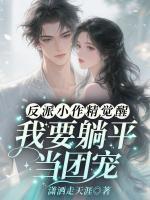 反派小作精觉醒，我要躺平当团宠