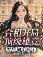 合租开局顶级雄竞，海后她杀疯了