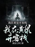 我在黄泉开客栈