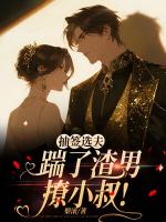 抽签选夫，踹了渣男撩小叔！