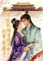 开局被联姻退婚渣女？我有女帝！