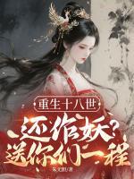 重生十八世，还作妖？送你们一程