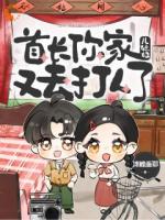 首长，你家儿媳妇又去打人了！