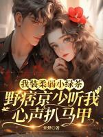 我装柔弱小绿茶,野痞京少听我心声扒马甲