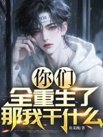 你们全重生了,那我干什么?