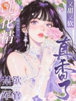 桃花精下凡,正撞硬汉怀里