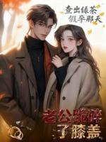 查出绿茶假孕那天,老公跪碎了膝盖