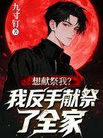 想献祭我？我反手献祭了全家