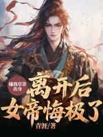 嫌我草莽出身，离开后，女帝悔极了！