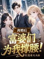 离婚后，富婆们为我撑腰！