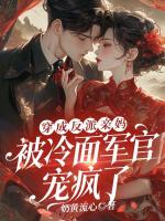 穿成反派亲妈,被冷面军官宠疯了