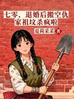 退婚当天,我让仇家祖坟搬家