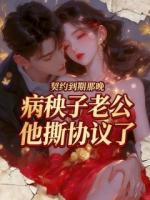 契约到期那晚,病秧子老公他撕协议了