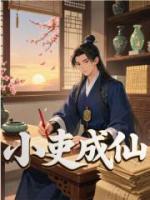 小吏成仙