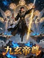 九玄帝尊
