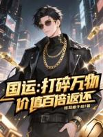 国运：打碎万物，价值百倍返还