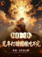 每日一卦,荒年打猎囤粮吃不完