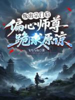 叛出宗门后，偏心师尊求原谅