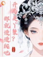 开局是丫鬟?那就慢慢爬吧