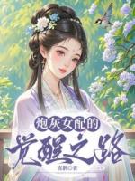 炮灰女配的觉醒之路