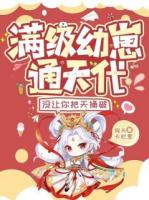 满级幼崽通天代，没让你把天捅破