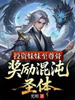 投资妹妹至尊骨，奖励混沌圣体