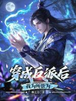 穿成反派后，我为所欲为