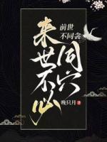 前世不同衾，来世不必同穴