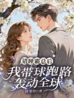 错睡霸总后，我带球跑路轰动全球