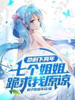 当遗书曝光后,七个姐姐彻底疯了