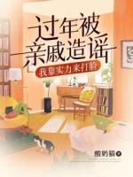 过年被亲戚造谣,我靠实力来打脸