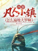 西游：凡人小镇？怎么遍地大罗啊