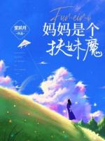 妈妈是个扶妹魔