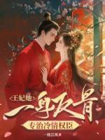 王妃她一身反骨，专治冷情权臣