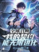 全球召唤:我的契约能无限进化