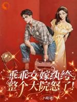 乖乖女嫁纨绔,整个大院怒了!