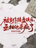 被当作接盘侠后,丞相他杀疯了