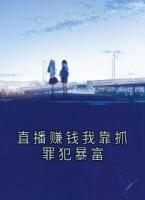 直播赚钱我靠抓罪犯暴富
