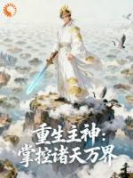 重生主神掌控诸天万界