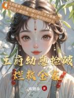 别吵，全家靠我捡破烂续命呢