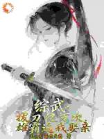 破除命定劫难！我天天挥刀增功法