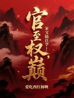 官至权巅，家父陆仕学！